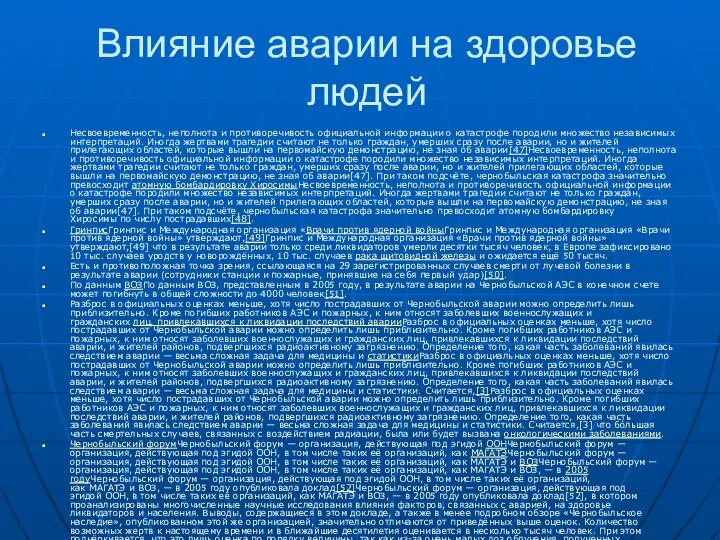 Влияние аварии на здоровье людей Несвоевременность, неполнота и противоречивость официальной информации