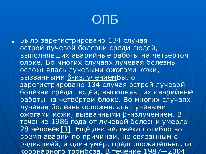 ОЛБ Было зарегистрировано 134 случая острой лучевой болезни среди людей, выполнявших