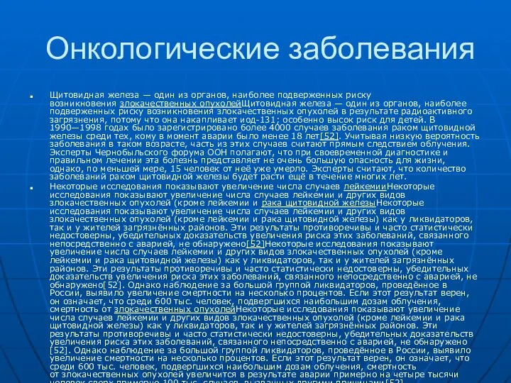 Онкологические заболевания Щитовидная железа — один из органов, наиболее подверженных риску