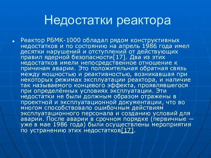 Недостатки реактора Реактор РБМК-1000 обладал рядом конструктивных недостатков и по состоянию