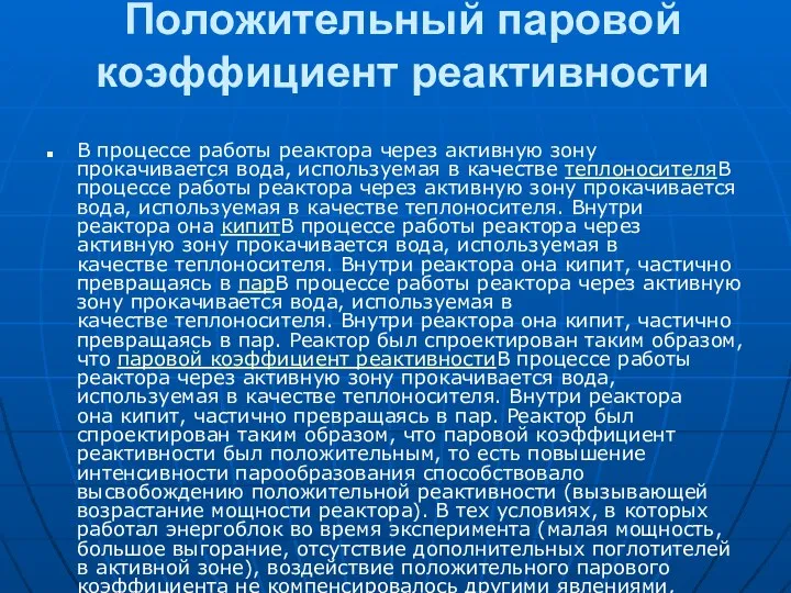 Положительный паровой коэффициент реактивности В процессе работы реактора через активную зону