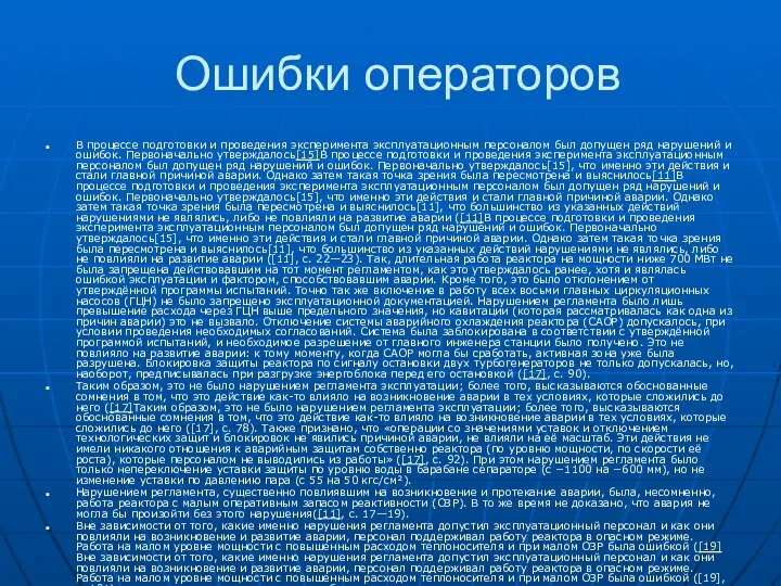 Ошибки операторов В процессе подготовки и проведения эксперимента эксплуатационным персоналом был