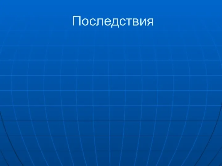 Последствия