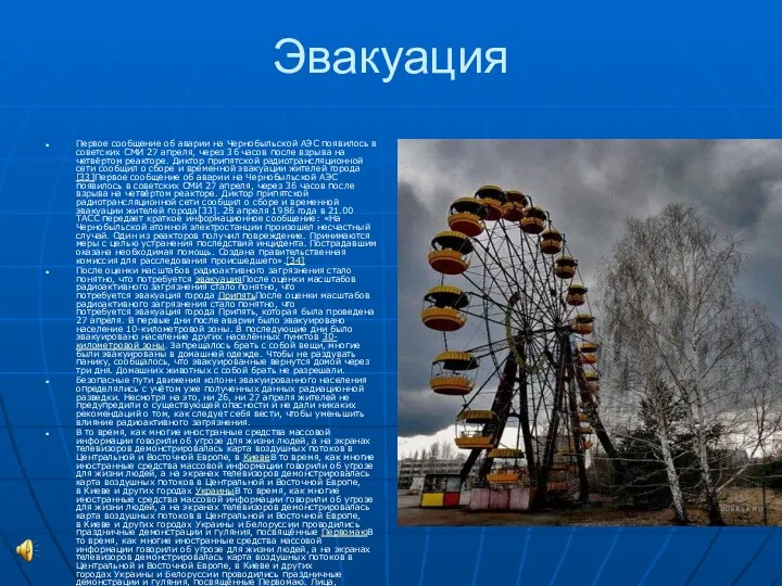 Эвакуация Первое сообщение об аварии на Чернобыльской АЭС появилось в советских