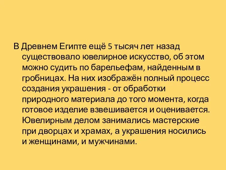 В Древнем Египте ещё 5 тысяч лет назад существовало ювелирное искусство,