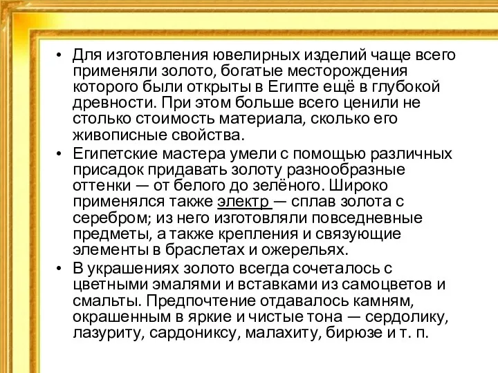 Для изготовления ювелирных изделий чаще всего применяли золото, богатые месторождения которого