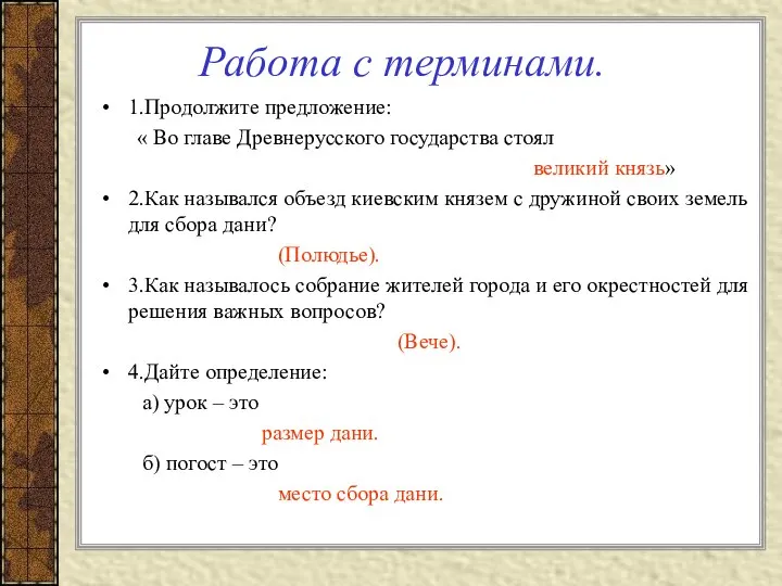 Работа с терминами. 1.Продолжите предложение: « Во главе Древнерусского государства стоял