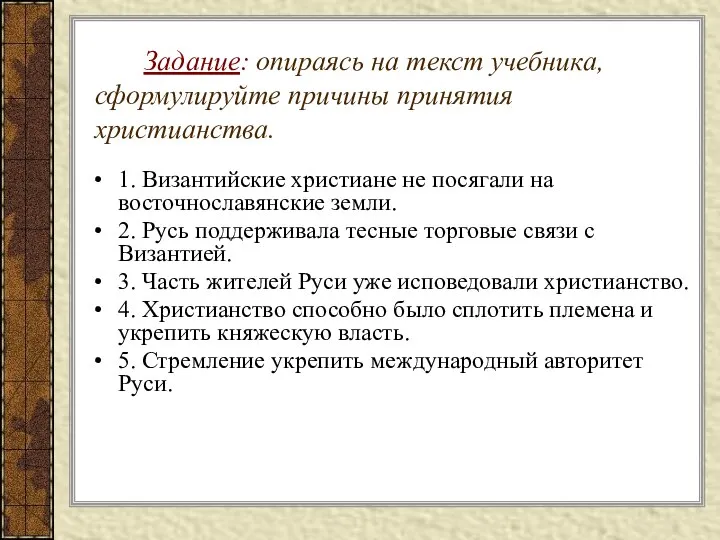 Задание: опираясь на текст учебника, сформулируйте причины принятия христианства. 1. Византийские