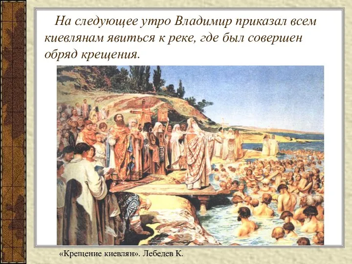 На следующее утро Владимир приказал всем киевлянам явиться к реке, где