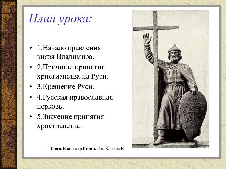 План урока: 1.Начало правления князя Владимира. 2.Причины принятия христианства на Руси.