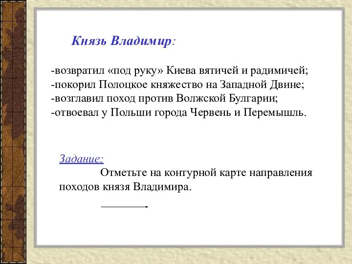 Князь Владимир: -возвратил «под руку» Киева вятичей и радимичей; -покорил Полоцкое