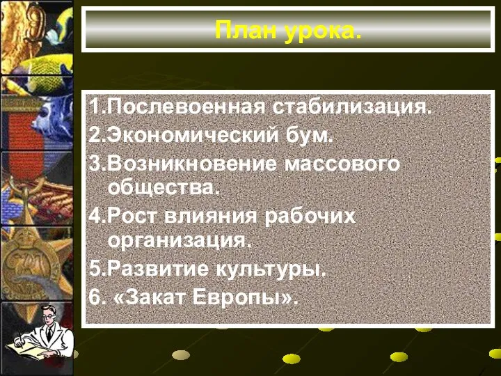 План урока. 1.Послевоенная стабилизация. 2.Экономический бум. 3.Возникновение массового общества. 4.Рост влияния