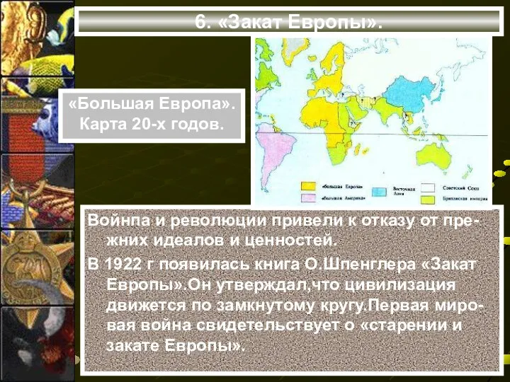 6. «Закат Европы». Войнпа и революции привели к отказу от пре-жних