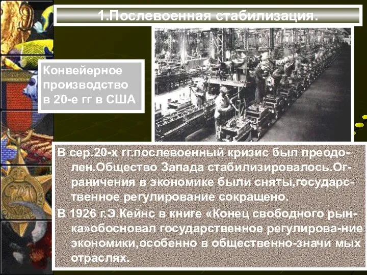 1.Послевоенная стабилизация. В сер.20-х гг.послевоенный кризис был преодо-лен.Общество Запада стабилизировалось.Ог-раничения в