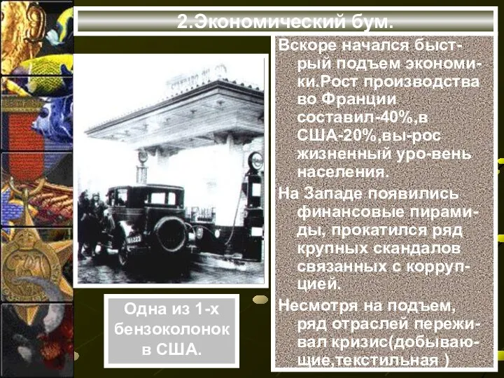 2.Экономический бум. Вскоре начался быст-рый подъем экономи-ки.Рост производства во Франции составил-40%,в