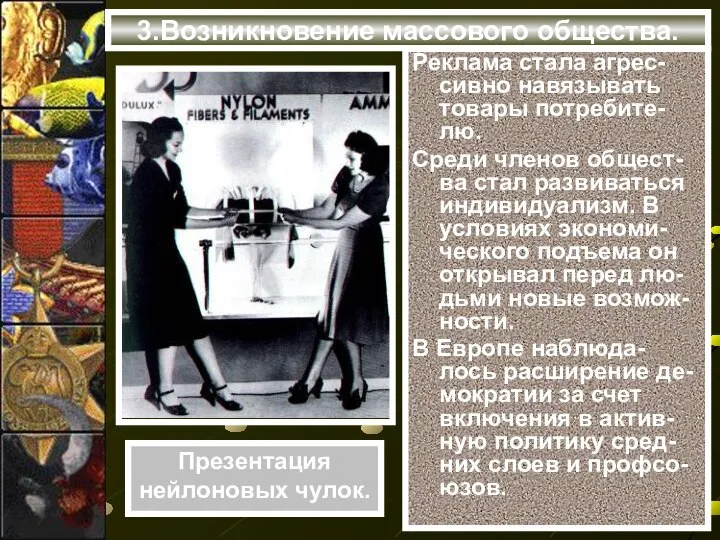 3.Возникновение массового общества. Реклама стала агрес-сивно навязывать товары потребите-лю. Среди членов