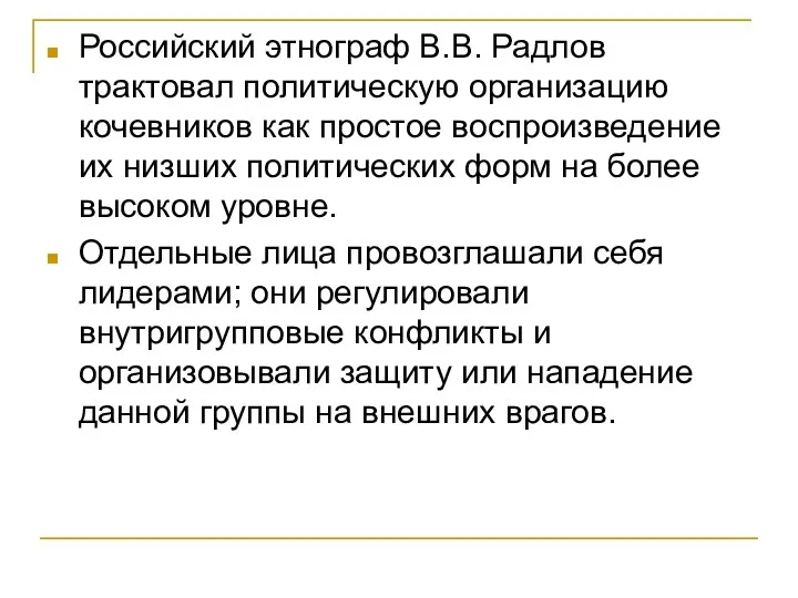 Российский этнограф В.В. Радлов трактовал политическую организацию кочевников как простое воспроизведение