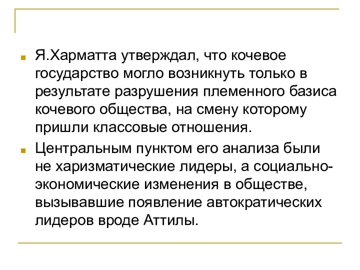 Я.Харматта утверждал, что кочевое государство могло возникнуть только в результате разрушения