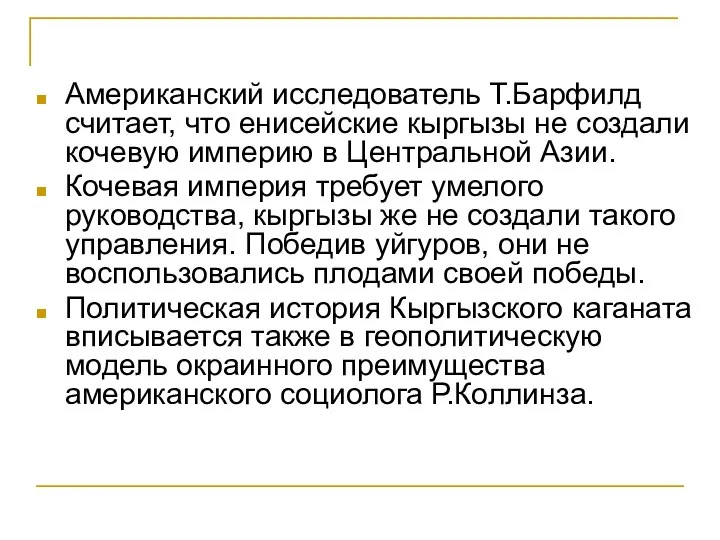 Американский исследователь Т.Барфилд считает, что енисейские кыргызы не создали кочевую империю