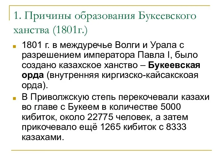 1. Причины образования Букеевского ханства (1801г.) 1801 г. в междуречье Волги