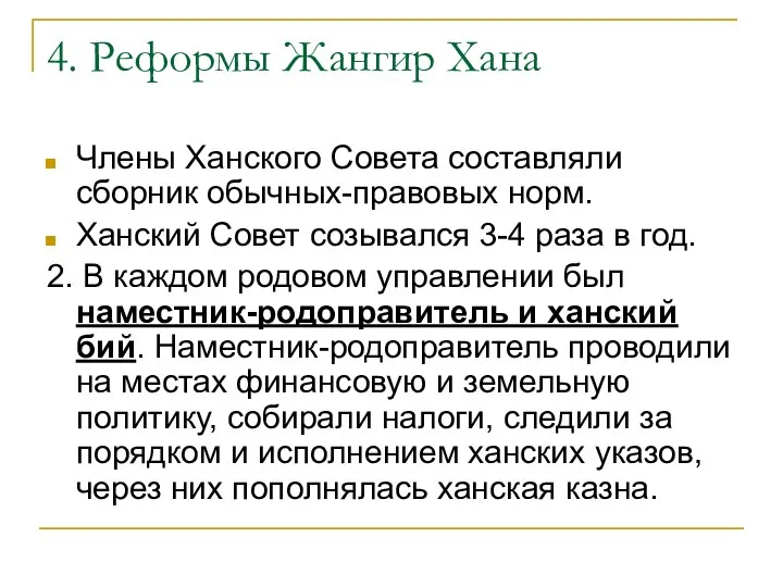 4. Реформы Жангир Хана Члены Ханского Совета составляли сборник обычных-правовых норм.