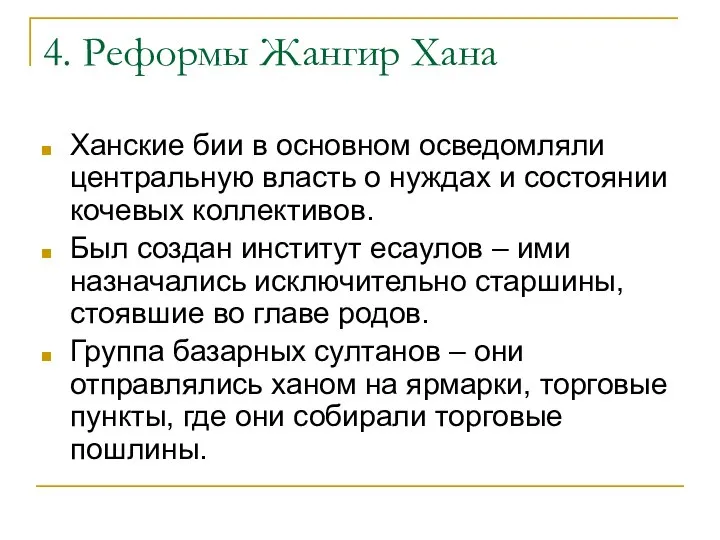 4. Реформы Жангир Хана Ханские бии в основном осведомляли центральную власть