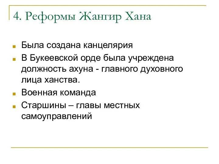 4. Реформы Жангир Хана Была создана канцелярия В Букеевской орде была