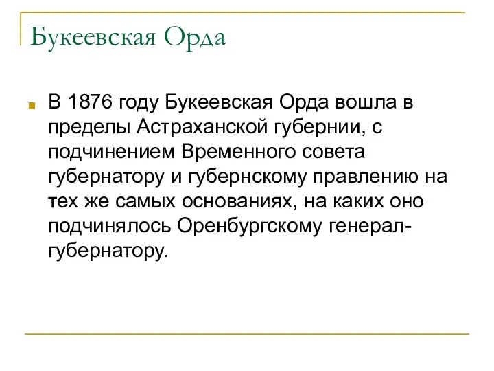 Букеевская Орда В 1876 году Букеевская Орда вошла в пределы Астраханской