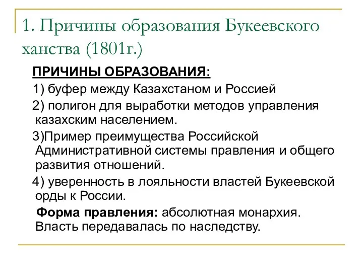 1. Причины образования Букеевского ханства (1801г.) ПРИЧИНЫ ОБРАЗОВАНИЯ: 1) буфер между