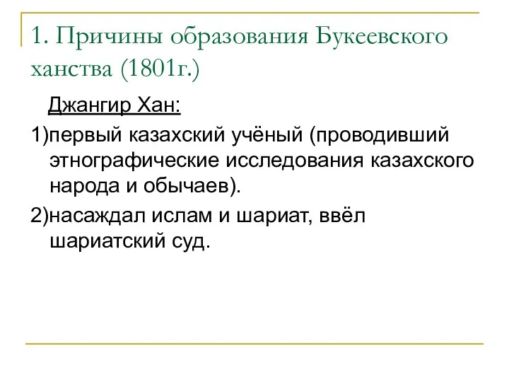 1. Причины образования Букеевского ханства (1801г.) Джангир Хан: 1)первый казахский учёный