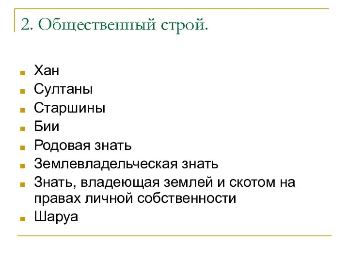 2. Общественный строй. Хан Султаны Старшины Бии Родовая знать Землевладельческая знать