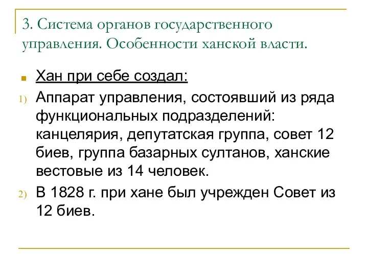 3. Система органов государственного управления. Особенности ханской власти. Хан при себе