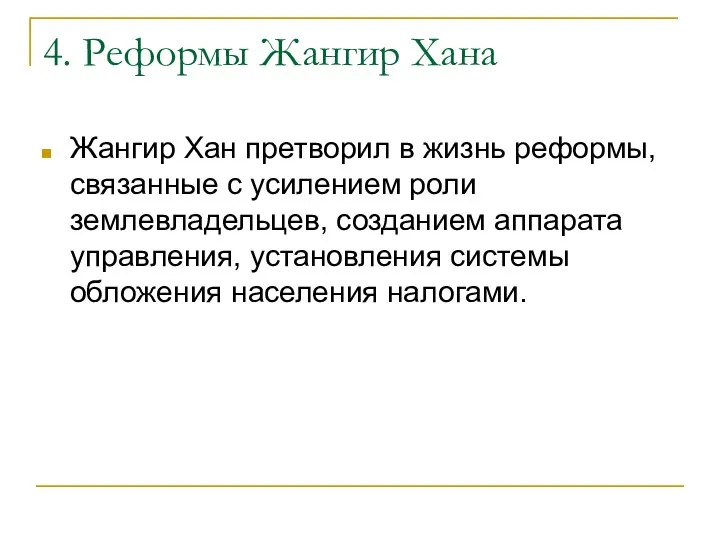 4. Реформы Жангир Хана Жангир Хан претворил в жизнь реформы, связанные