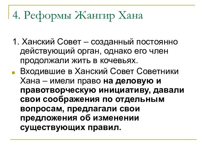 4. Реформы Жангир Хана 1. Ханский Совет – созданный постоянно действующий