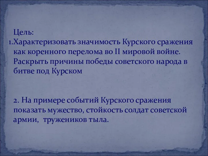 Цель: Характеризовать значимость Курского сражения как коренного перелома во II мировой