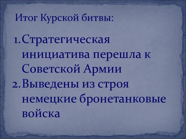 Итог Курской битвы: Стратегическая инициатива перешла к Советской Армии Выведены из строя немецкие бронетанковые войска