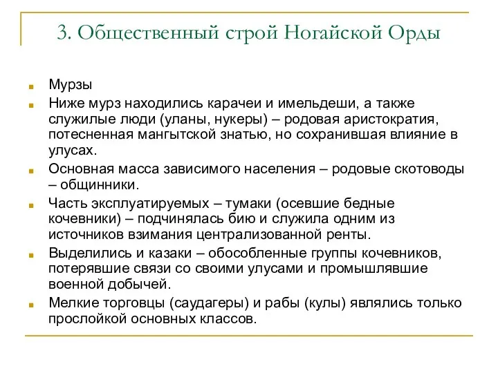 3. Общественный строй Ногайской Орды Мурзы Ниже мурз находились карачеи и