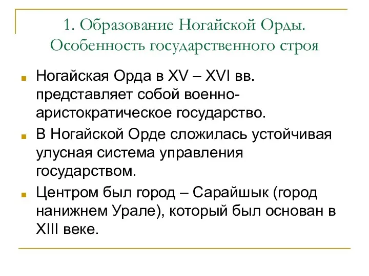 1. Образование Ногайской Орды. Особенность государственного строя Ногайская Орда в XV