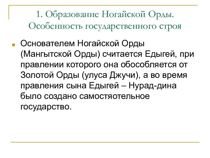 1. Образование Ногайской Орды. Особенность государственного строя Основателем Ногайской Орды (Мангытской