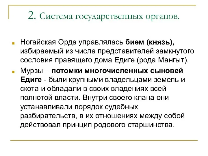 2. Система государственных органов. Ногайская Орда управлялась бием (князь), избираемый из