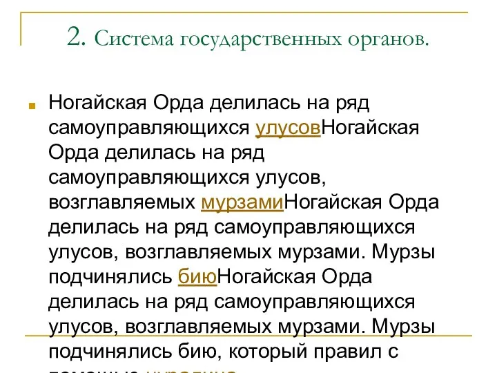 2. Система государственных органов. Ногайская Орда делилась на ряд самоуправляющихся улусовНогайская