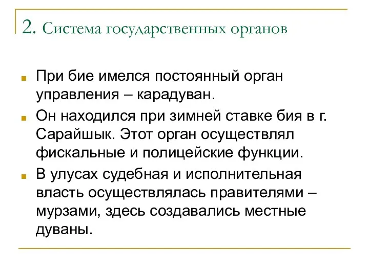 2. Система государственных органов При бие имелся постоянный орган управления –