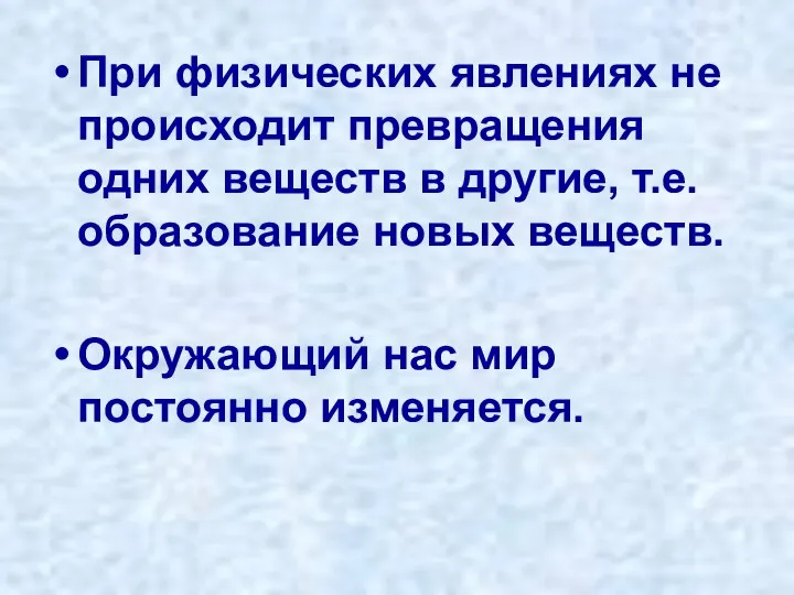 При физических явлениях не происходит превращения одних веществ в другие, т.е.