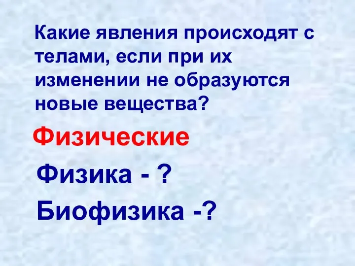 Какие явления происходят с телами, если при их изменении не образуются