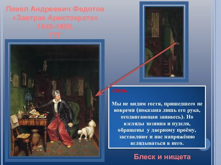 Павел Андреевич Федотов «Завтрак Аристократа» 1849-1850, ГТГ Блеск и нищета гость