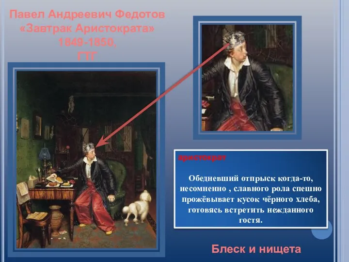 Павел Андреевич Федотов «Завтрак Аристократа» 1849-1850, ГТГ Блеск и нищета аристократ