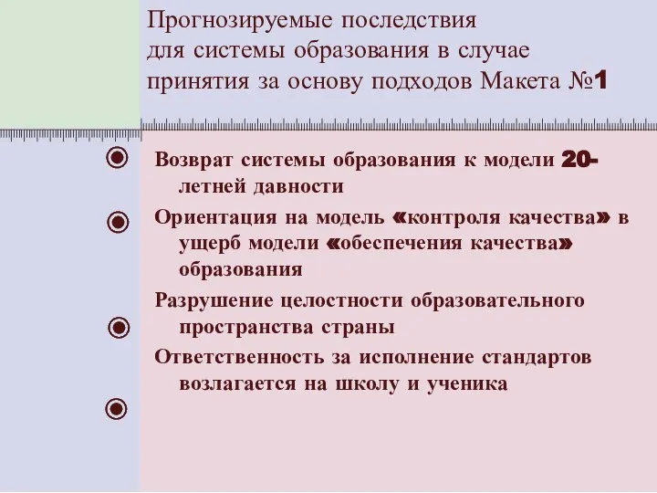 Прогнозируемые последствия для системы образования в случае принятия за основу подходов