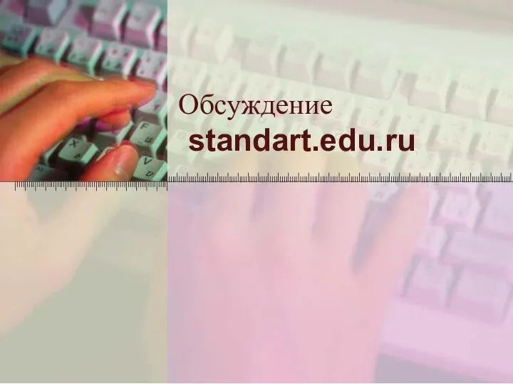 Обсуждение standart.edu.ru