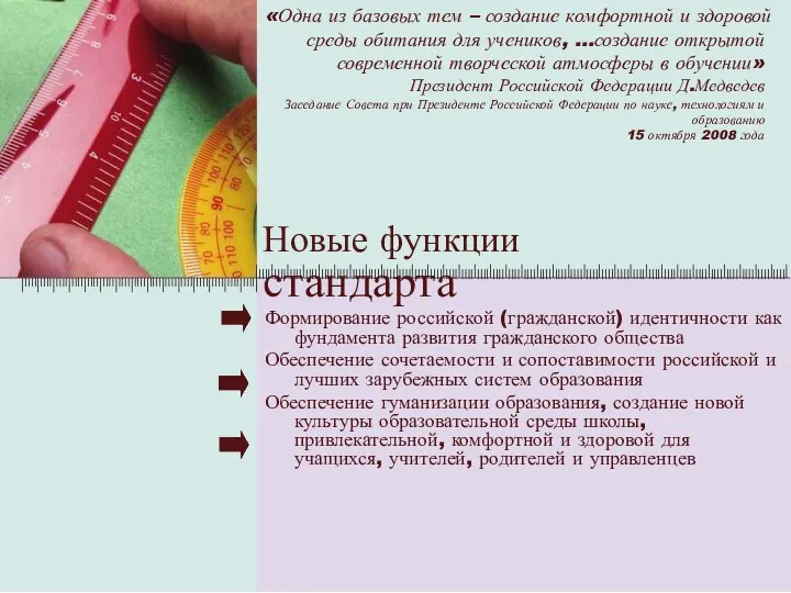 Новые функции стандарта Формирование российской (гражданской) идентичности как фундамента развития гражданского