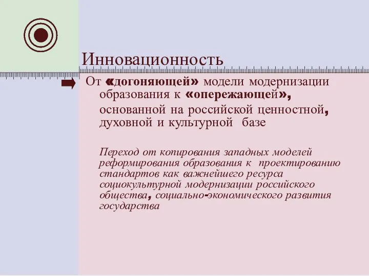 Инновационность От «догоняющей» модели модернизации образования к «опережающей», основанной на российской